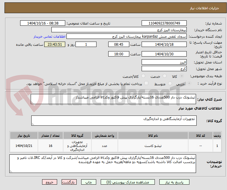 تصویر کوچک آگهی تیشوتک درب دار 500عددی 16بسته/بارگزاری پیش فاکتور وکدirc الزامی میباشد/