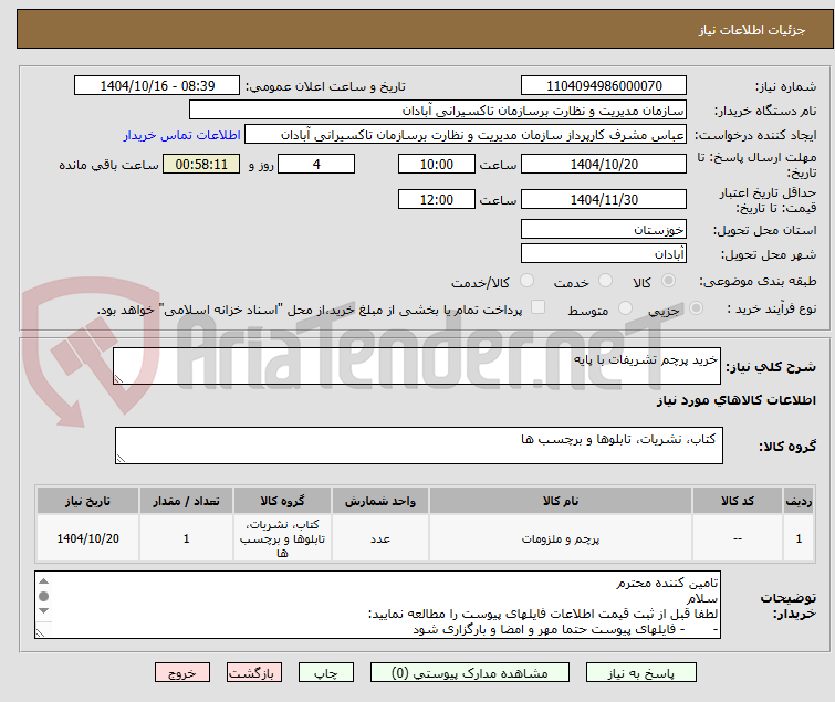 تصویر کوچک آگهی خرید پرچم تشریفات با پایه