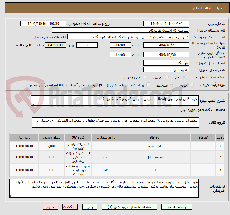 تصویر کوچک آگهی خرید کابل ابزار دقیق واتصالت سینی سینی کابل و گلند شرود )