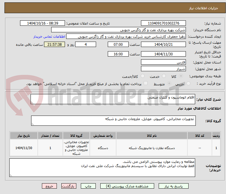 تصویر کوچک آگهی اقلام اتوماسیون و کنترل صنعتی