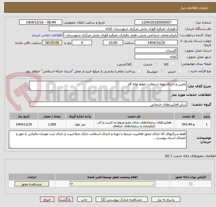 تصویر کوچک آگهی تامین و اجرای رویه اسفالت خطط لوله گاز 