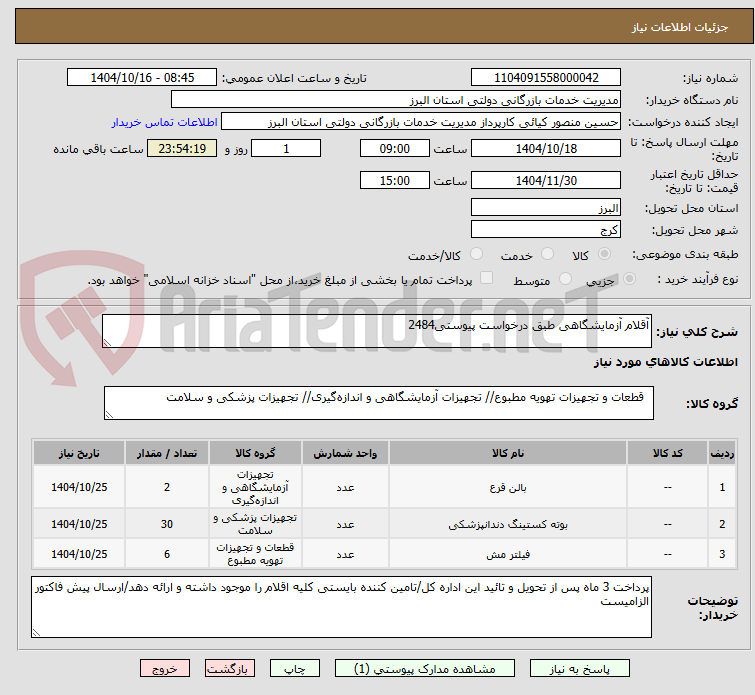 تصویر کوچک آگهی آقلام آزمایشگاهی طبق درخواست پیوستی2484