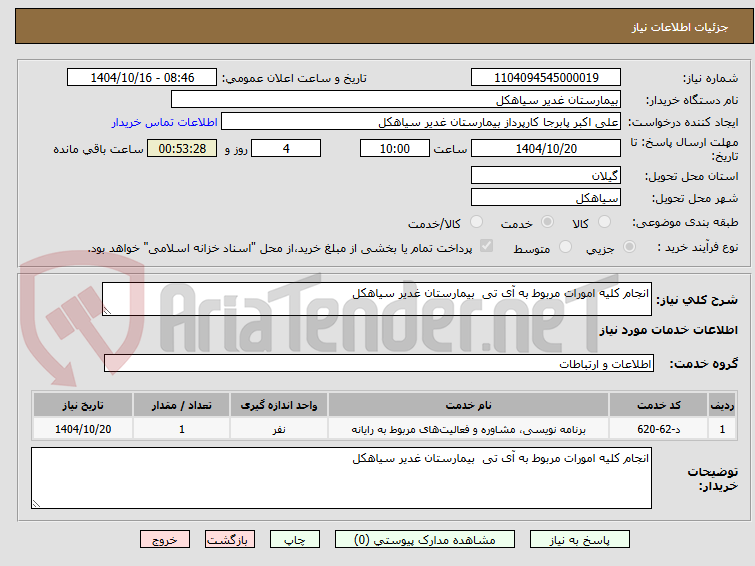 تصویر کوچک آگهی انجام کلیه امورات مربوط به آی تی بیمارستان غدیر سیاهکل