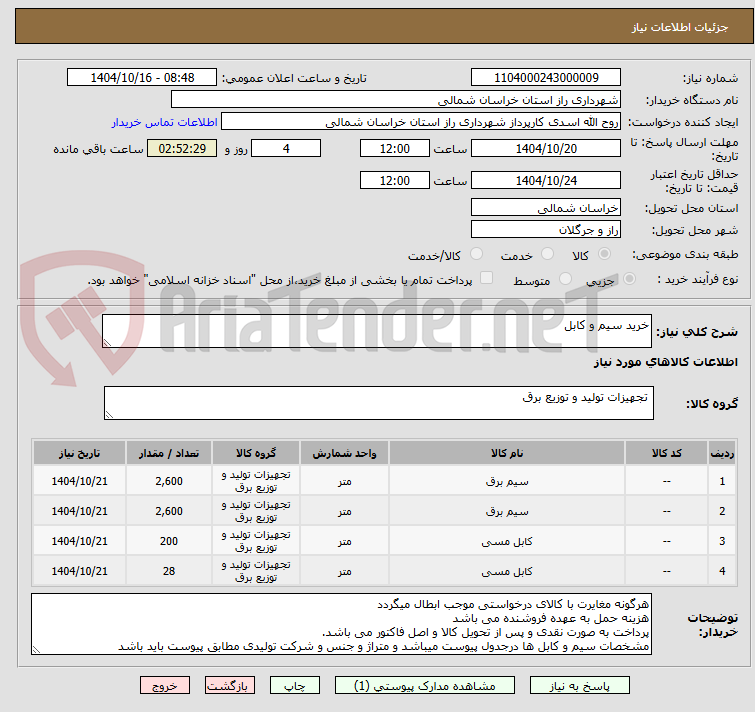 تصویر کوچک آگهی خرید سیم و کابل