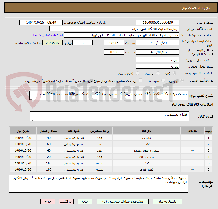 تصویر کوچک آگهی ماست ذبه ای40ک-کشک60ک-سس مایونز40ک-سس خردل20ک-کیک تک نفره108عدد-نسکافه100عدد