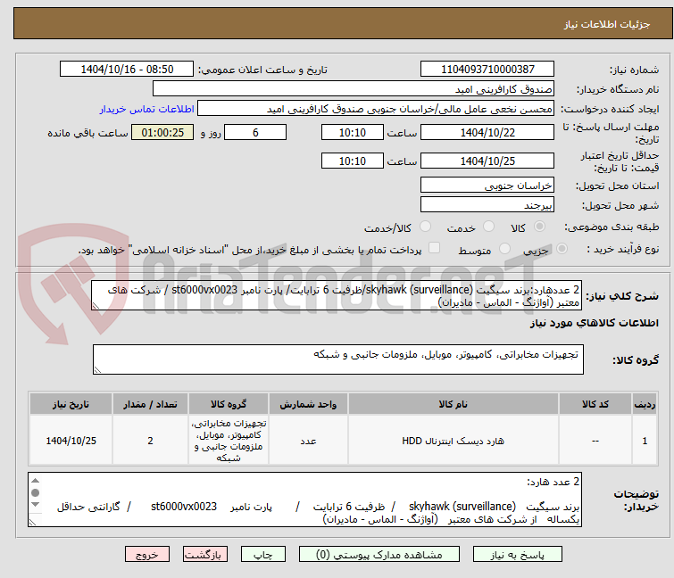 تصویر کوچک آگهی 2 عددهارد:برند سیگیت skyhawk (surveillance)/ظرفیت 6 ترابایت/ پارت نامبر st6000vx0023 / شرکت های معتبر (آواژنگ - الماس - مادیران)