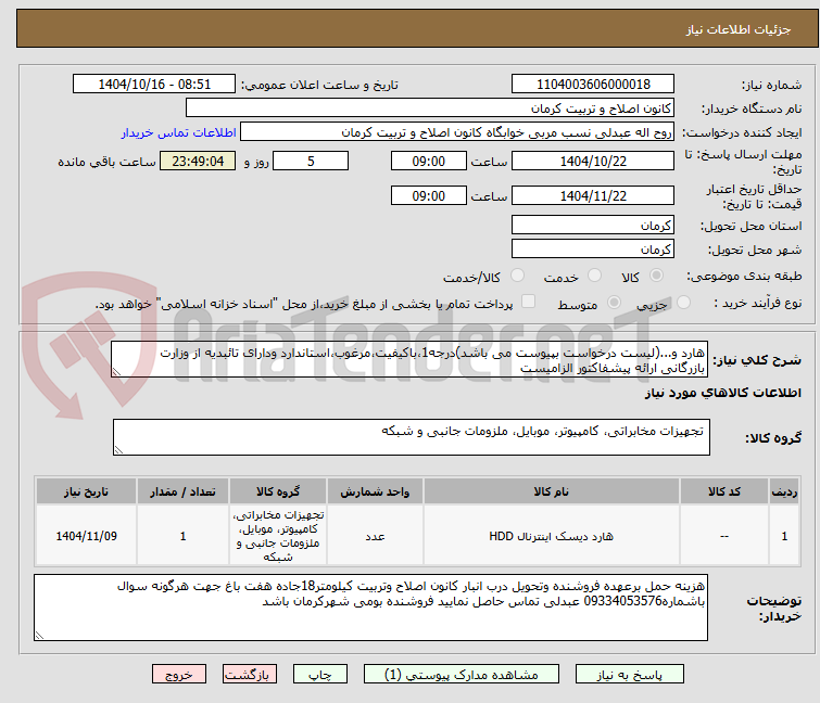 تصویر کوچک آگهی هارد و...(لیست درخواست بپیوست می باشد)درجه1،باکیفیت،مرغوب،استاندارد ودارای تائبدیه از وزارت بازرگانی ارائه پیشفاکتور الزامیست