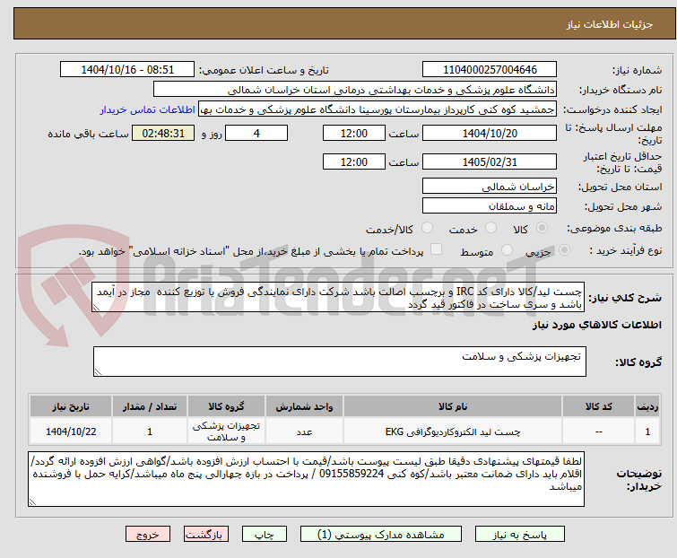 تصویر کوچک آگهی چست لید/کالا دارای کد IRC و برچسب اصالت باشد شرکت دارای نمایندگی فروش یا توزیع کننده  مجاز در آیمد باشد و سری ساخت در فاکتور قید گردد