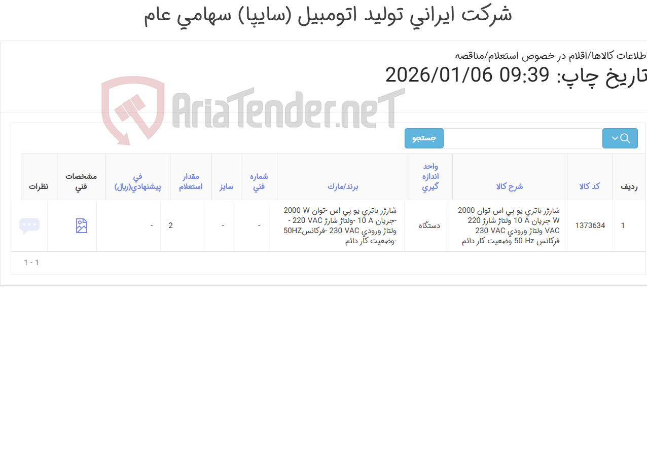 تصویر کوچک آگهی شارژر باتری یو پی اس