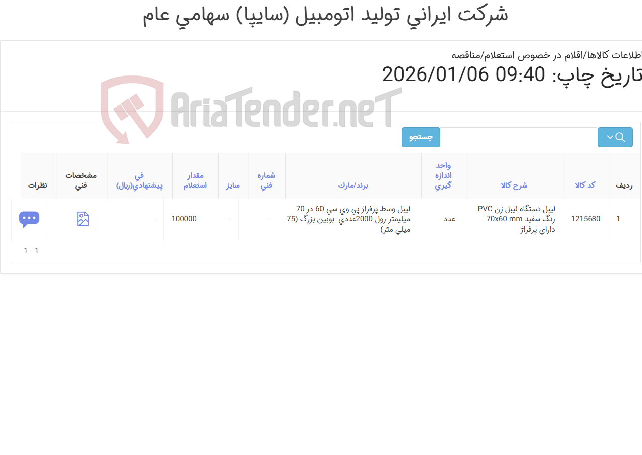 تصویر کوچک آگهی لیبل دستگاه لیبل زن PVC رنگ سفید
