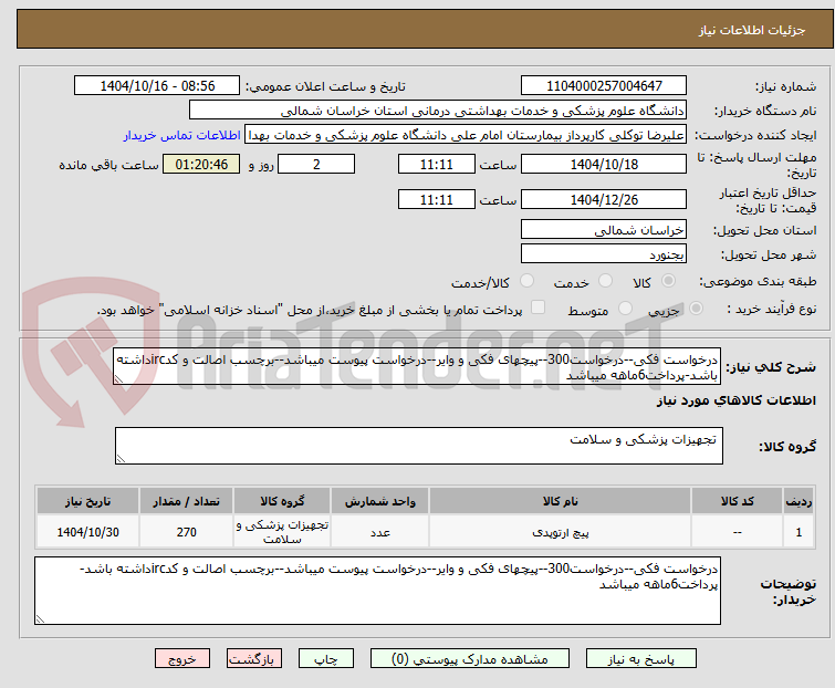 تصویر کوچک آگهی درخواست فکی--درخواست300--پیچهای فکی و وایر--درخواست پیوست میباشد--برچسب اصالت و کدircداشته باشد-پرداخت6ماهه میباشد