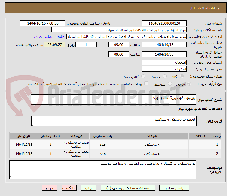 تصویر کوچک آگهی یورتروسکوپ بزرگسال و نوزاد
