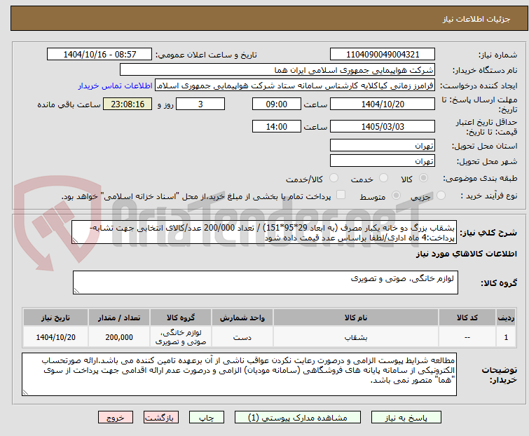 تصویر کوچک آگهی بشقاب بزرگ دو خانه یکبار مصرف (به ابعاد 29*95*151) / تعداد 200/000 عدد/کالای انتخابی جهت تشابه-پرداخت:4 ماه اداری/لطفا براساس عدد قیمت داده شود 