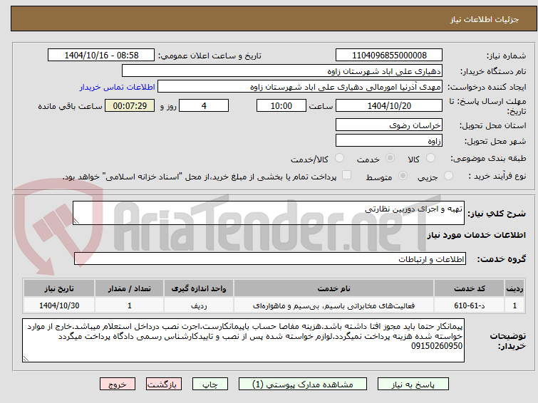 تصویر کوچک آگهی تهبه و اجرای دوربین نظارتی 