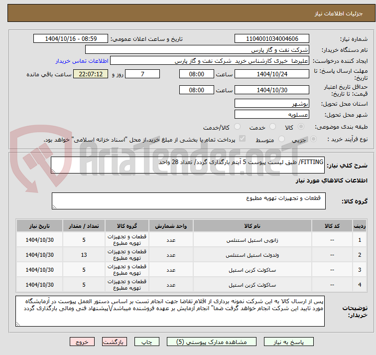 تصویر کوچک آگهی FITTING/ طبق لیست پیوست 5 آیتم بارگذاری گردد/ تعداد 28 واحد