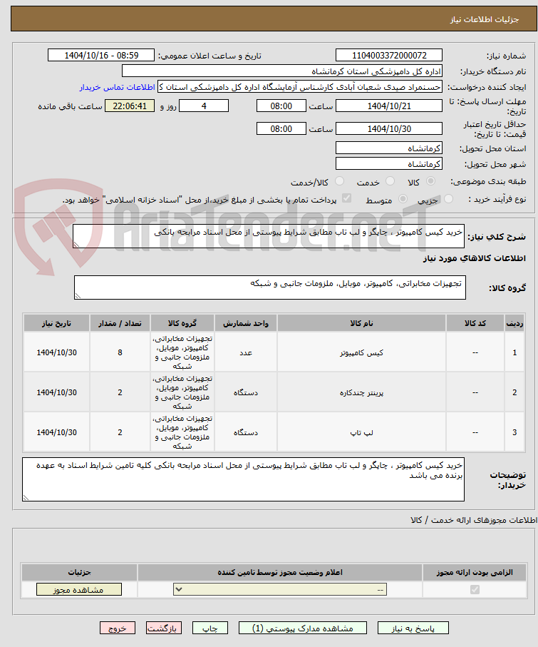 تصویر کوچک آگهی خرید کیس کامپیوتر ، چاپگر و لب تاب مطابق شرایط پیوستی از محل اسناد مرابحه بانکی