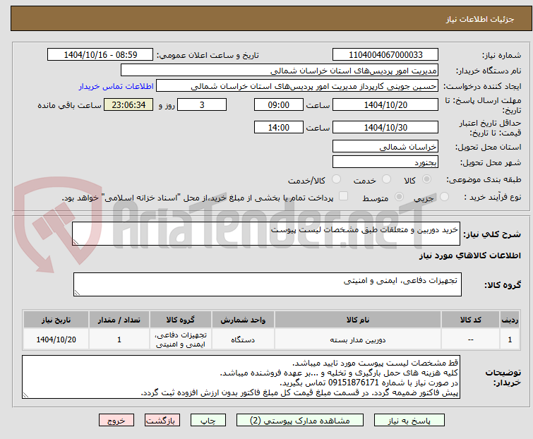 تصویر کوچک آگهی خرید دوربین و متعلقات طبق مشخصات لیست پیوست