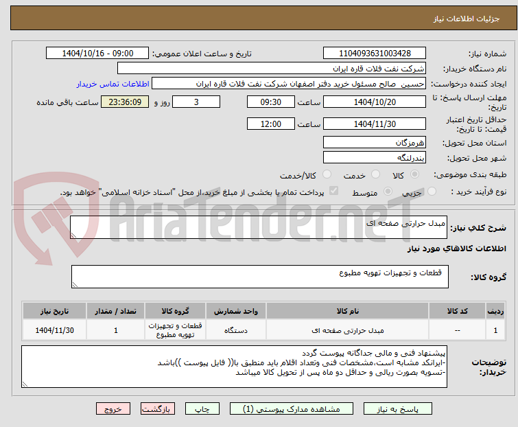 تصویر کوچک آگهی مبدل حرارتی صفحه ای
