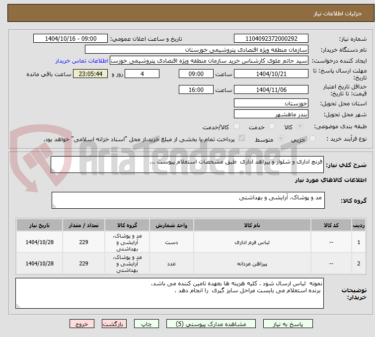 تصویر کوچک آگهی فرنچ اداری و شلوار و پیراهد اداری  طبق مشخصات استعلام پیوست ...
