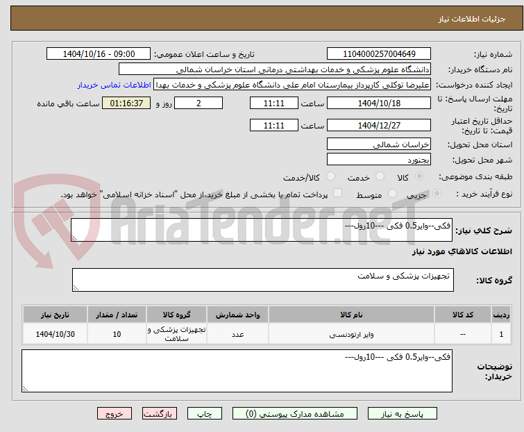 تصویر کوچک آگهی فکی--وایر0.5 فکی ---10رول---