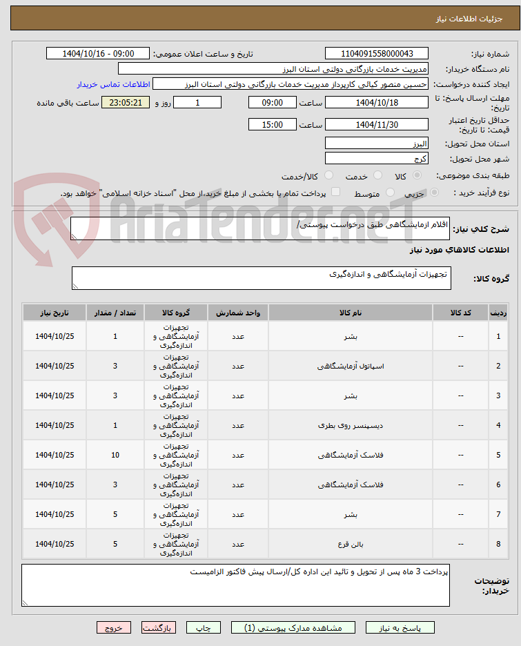 تصویر کوچک آگهی اقلام ازمایشگاهی طبق درخواست پیوستی/