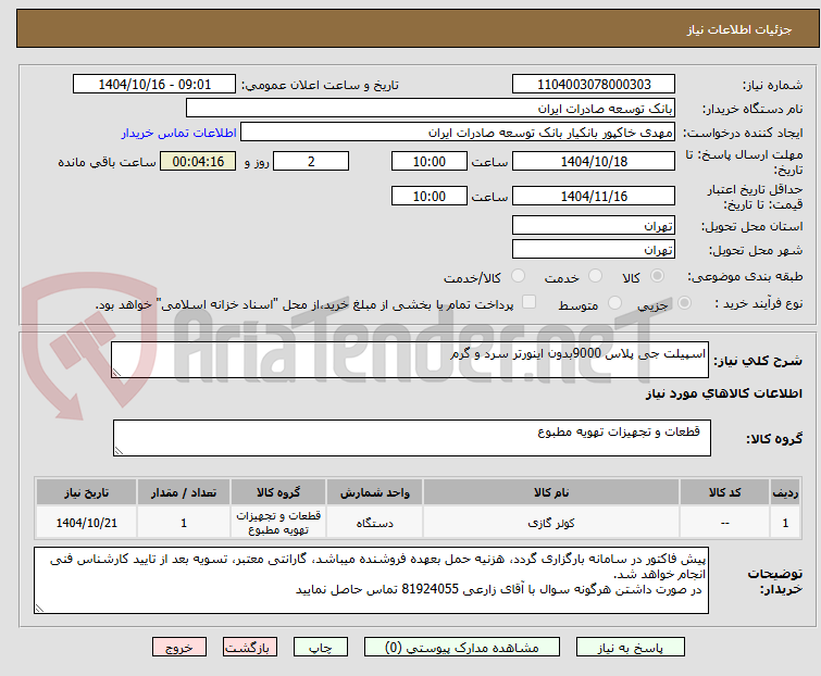 تصویر کوچک آگهی اسپیلت جی پلاس 9000بدون اینورتر سرد و گرم