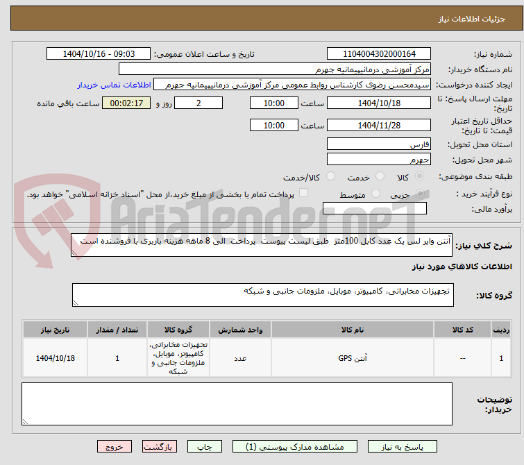 تصویر کوچک آگهی آنتن وایر لس یک عدد کابل 100متر  طبق لیست پیوست  پرداخت  الی 8 ماهه هزینه باربری با فروشنده است 