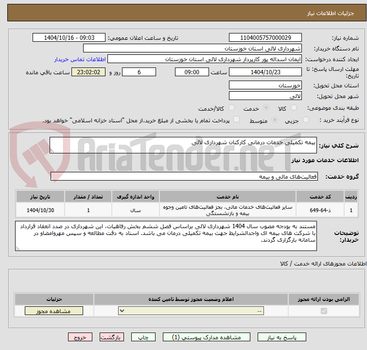 تصویر کوچک آگهی بیمه تکمیلی خدمات درمانی کارکنان شهرداری لالی