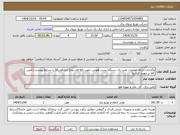 تصویر کوچک آگهی واگذاری اجرای عملیات نصب یک دستگاه پست هوایی جهت رفع افت ولتاژ مرادقلی36 با شرایط پیوست (تامین کالا بر عهده کارفرما