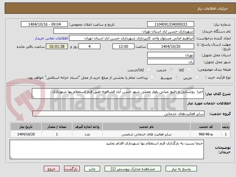 تصویر کوچک آگهی اجرا  روشنایی و رفیوژ میانی بلوار مصلی شهر حسن آباد فشافویه طبق فرم استعلام بها شهرداری 