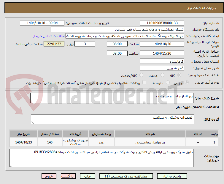 تصویر کوچک آگهی زیر انداز جاذب وغیر جاذب