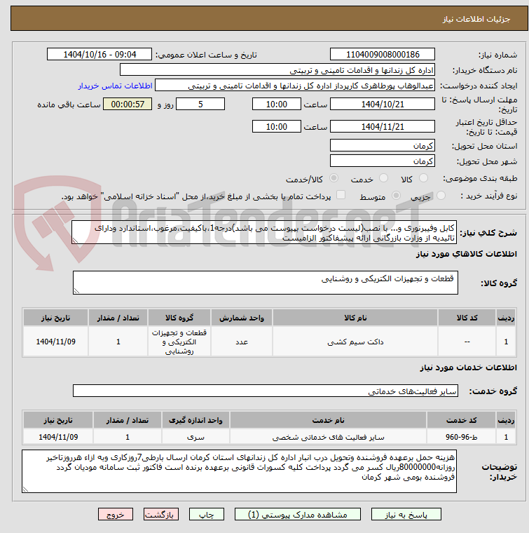 تصویر کوچک آگهی کابل وفیبرنوری و... با نصب(لیست درخواست بپیوست می باشد)درجه1،باکیفیت،مرغوب،استاندارد ودارای تائیدیه از وزارت بازرگانی ارائه پیشفاکتور الزامیست