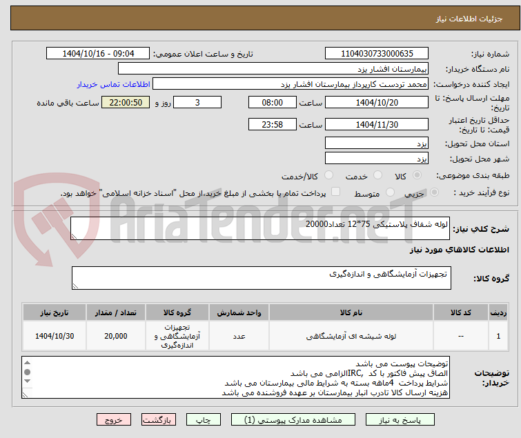 تصویر کوچک آگهی لوله شفاف پلاستیکی 75*12 تعداد20000