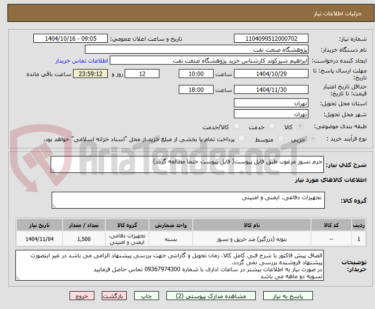 تصویر کوچک آگهی جرم نسوز مرغوب طبق فایل پیوست( فایل پیوست حتما مطالعه گردد)