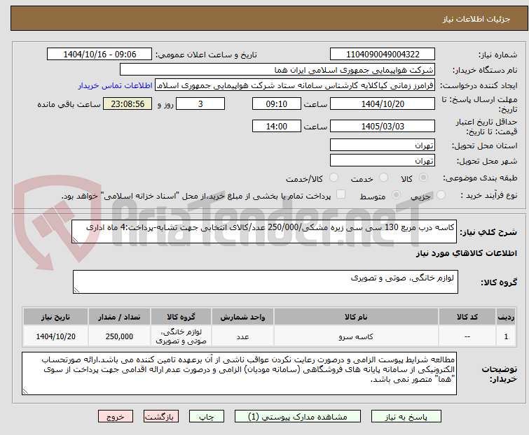 تصویر کوچک آگهی کاسه درب مربع 130 سی سی زیره مشکی/250/000 عدد/کالای انتخابی جهت تشابه-پرداخت:4 ماه اداری