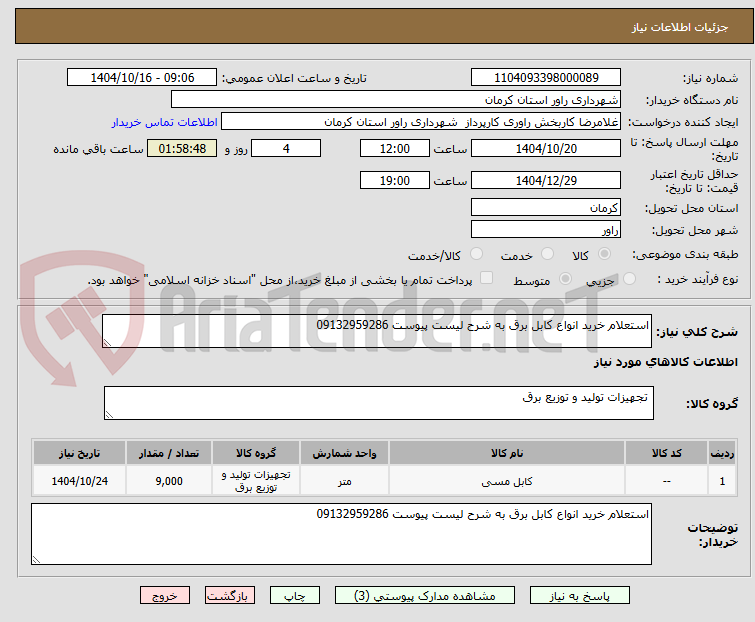 تصویر کوچک آگهی استعلام خرید انواع کابل برق به شرح لیست پیوست 09132959286