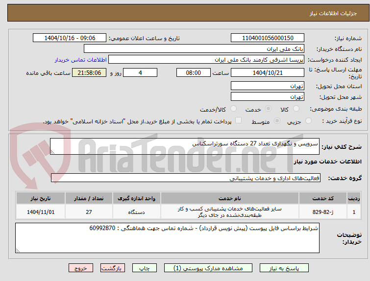 تصویر کوچک آگهی سرویس و نگهداری تعداد 27 دستگاه سورتراسکناس 