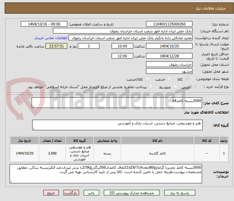 تصویر کوچک آگهی 3000بسته کاغذa4