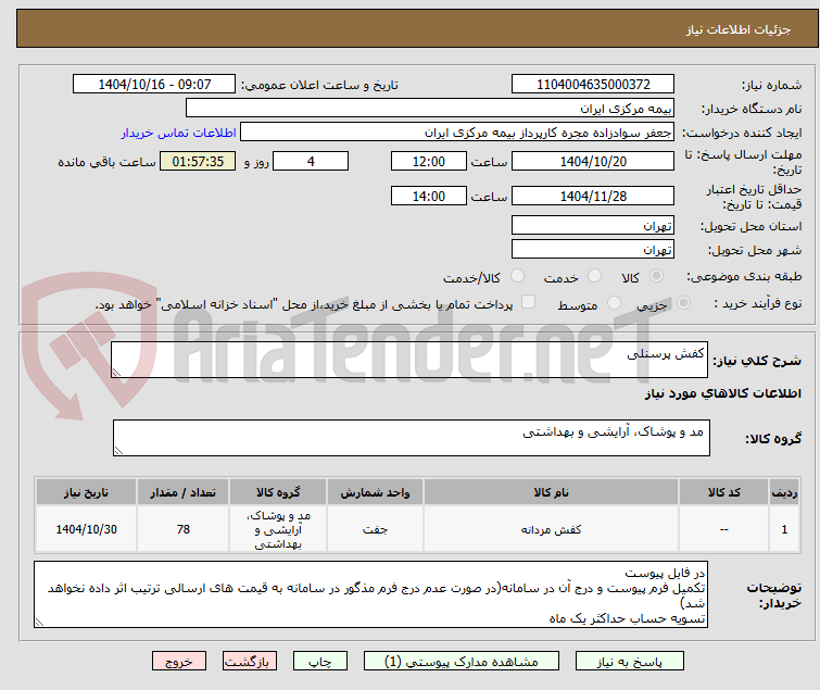 تصویر کوچک آگهی کفش پرسنلی 