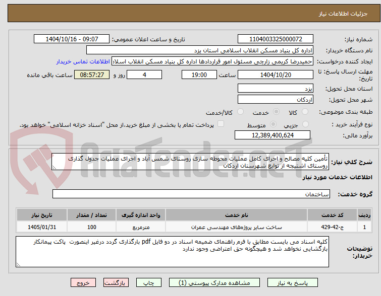 تصویر کوچک آگهی تأمین کلیه مصالح و اجرای کامل عملیات محوطه سازی روستای شمس آباد و اجرای عملیات جدول گذاری روستای اشتیجه از توابع شهرستان اردکان 