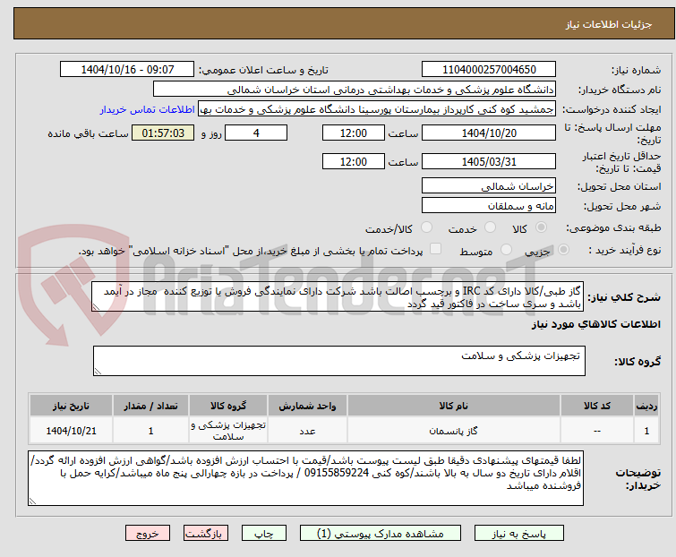 تصویر کوچک آگهی گاز طبی/کالا دارای کد IRC و برچسب اصالت باشد شرکت دارای نمایندگی فروش یا توزیع کننده  مجاز در آیمد باشد و سری ساخت در فاکتور قید گردد