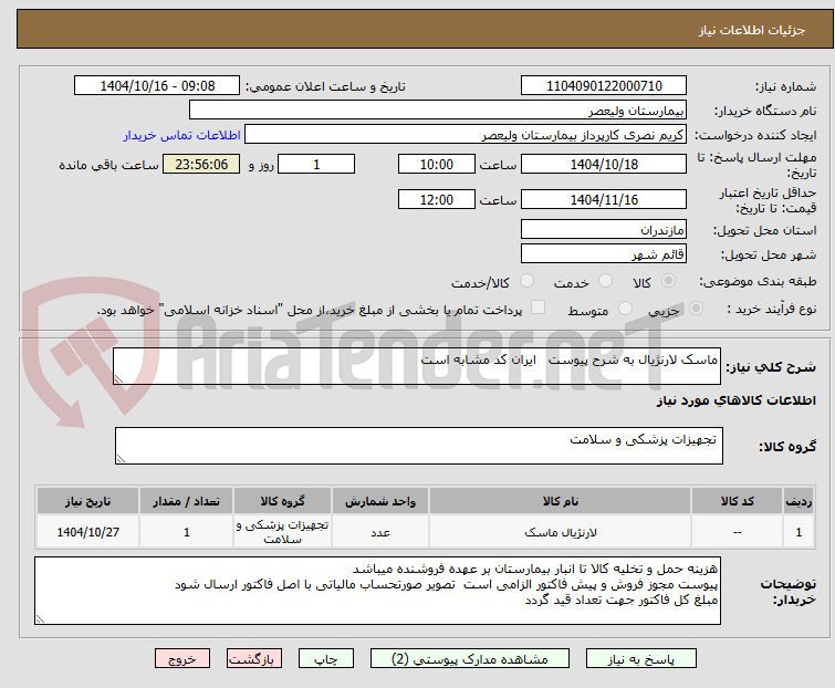 تصویر کوچک آگهی ماسک لارنژیال به شرح پیوست ایران کد مشابه است