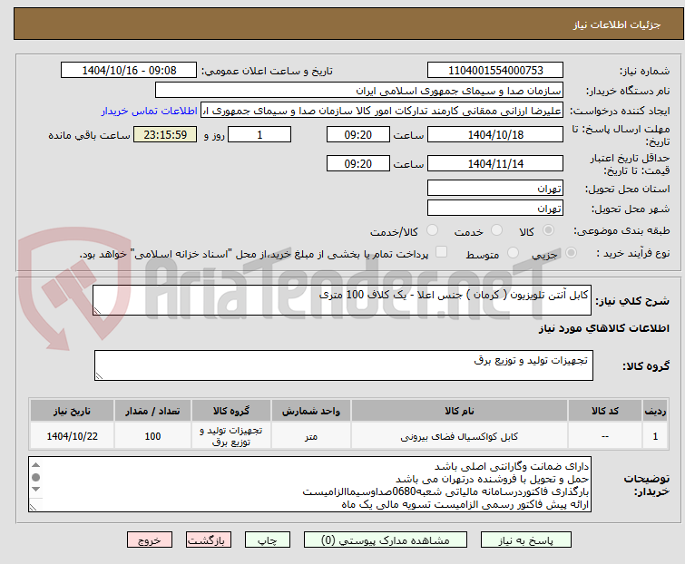 تصویر کوچک آگهی کابل آنتن تلویزیون ( کرمان ) جنس اعلا - یک کلاف 100 متری