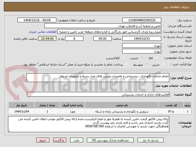 تصویر کوچک آگهی انجام خدمات نگهداری ، پشتیبانی و تعمیرات دوربین های مدار بسته و تجهیزات مربوط
