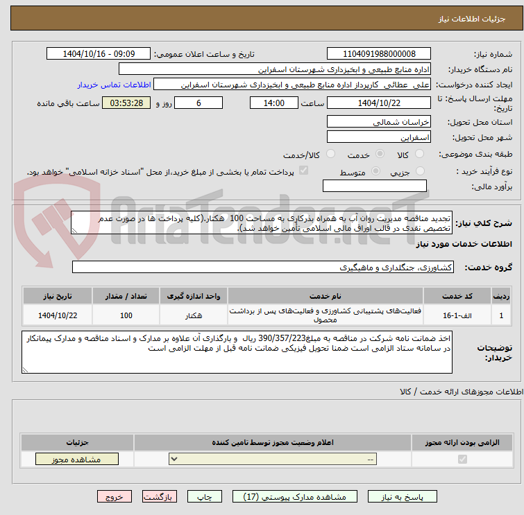 تصویر کوچک آگهی تجدید مناقصه مدیریت روان آب به همراه بذرکاری به مساحت 100  هکتار.(کلیه پرداخت ها در صورت عدم تخصیص نقدی در قالب اوراق مالی اسلامی تأمین خواهد شد).