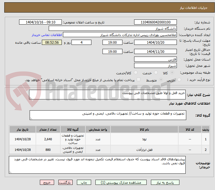 تصویر کوچک آگهی خرید قفل و لولا طبق مشخصات فنی پیوست