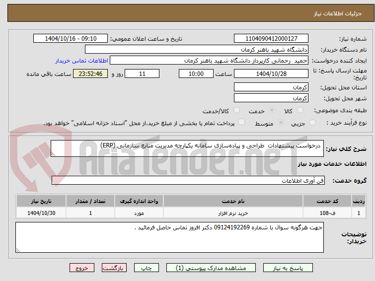 تصویر کوچک آگهی  درخواست پیشنهادات  طراحی و پیاده‌سازی سامانه یکپارچه مدیریت منابع سازمانی (ERP)