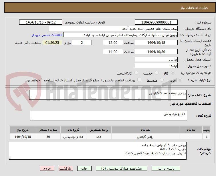 تصویر کوچک آگهی روغن نیمه جامد 5 کیلوئی
