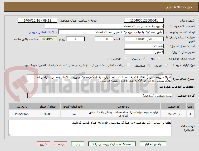تصویر کوچک آگهی اجرای پروژه ملی ( GNAF) تهیه ، ساخت ، استخراج ، به هنگام سازی و ورود اطلاعات پستی ، تولد و نصب پلاک پستی دارای کد QR به همراه فایل نقشه فیزیکی 