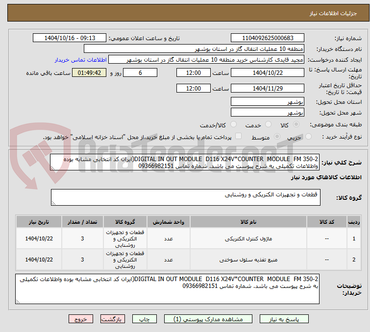 تصویر کوچک آگهی DIGITAL IN OUT MODULE D116 X24V*COUNTER MODULE FM 350-2(ایران کد انتخابی مشابه بوده واطلاعات تکمیلی به شرح پیوست می باشد. شماره تماس 09366982151